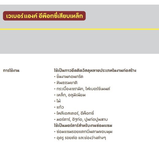 กาวเสียบเหล็ก-เวเบอร์แองค์-อีพ๊อกซี่เสียบเหล็ก-weberanc-epoxy-2k