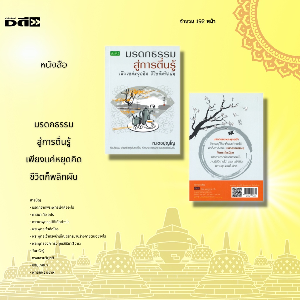 หนังสือ-มรดกธรรมสู่การตื่นรู้-เพียงแค่หยุดคิด-ชีวิตก็พลิกผัน-มรดกของพระพุทธเจ้ายังคงอยู่ให้เราเห็นและศึกษาได้