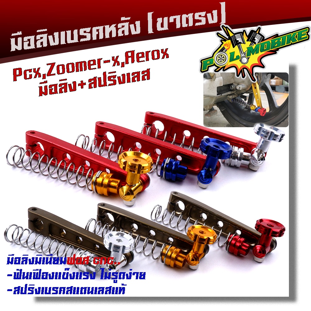 มือลิงเบรคหลัง PCX, ZOOMER, AEROX พร้อมสปริงเบรคเบรค งานมิเนียมหนา มือลิงขาตรงเจาะ สปริงสแตนเลสหัวสี มือลิงPCX-ไทเทเนียม