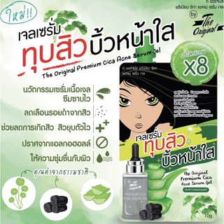 ดิออริจินัลพรีเมี่ยมซิกาแอคเน่เซรั่มเจล ราคา/ 1 ซอง