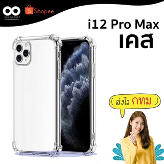 เคส i12 pro max เคสใสกันมุม เคสกันกระแทก 4 มุม สำหรับเคสไอโฟน 12 pro max ส่งไว ร้านคนไทย / 888gadget