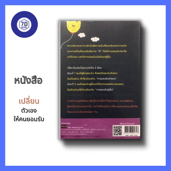 หนังสือ-เปลี่ยนตัวเองให้คนยอมรับ-การพัฒนาตนเอง-การรู้จักให้-การยอมรับผู้อื่น-การยอมรับตัวเอง-การสื่อสารที-การคิดบวก