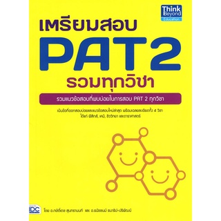 [Chulabook]เตรียมสอบ PAT 2 รวมทุกวิชา