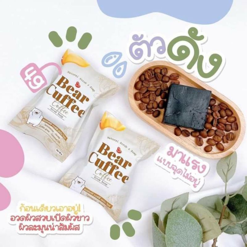 ของแท้100-สบู่แบร์คัฟฟี่-สครับหมี-bear-cuffee-ไม่บาดผิว-ลดรอยแตกลาย-ปรับผิวให้ขาวขึ้น