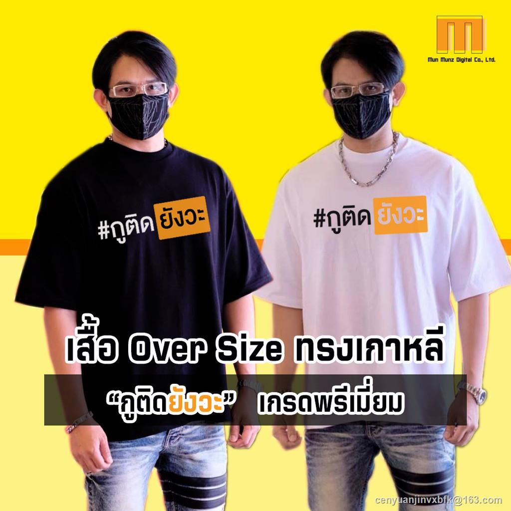 เสื้อยืดผ้าฝ้ายพิมพ์ลายคลาสสิก-morning-กูติดยังวะ-แบบพรีเมี่ยม-เสื้อโอเวอร์ไซส์-oversize-เกาหลี-ไหล่ตก-เสื้อยืดโควิด-สีข