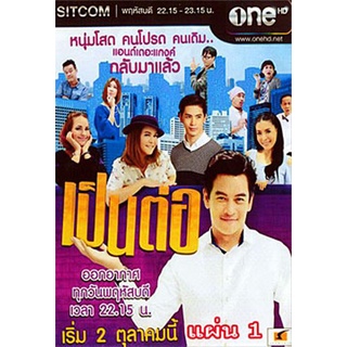 เป็นต่อ NEW SEASON แผ่นที่ 1 (2 ตุลาคม 2557 - 23 ตุลาคม 2557)