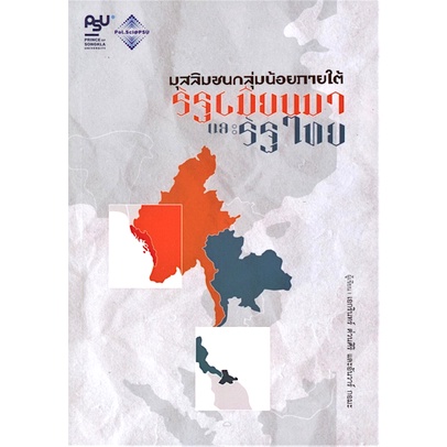 มุสลิมชนกลุ่มน้อยภายใต้รัฐเมียนมาและรัฐไทย-เอกรินทร์-ต่วนศิริ-และอันวาร์-กอมะ