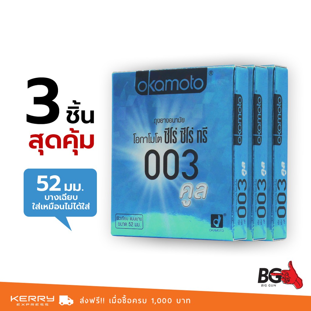 okamoto-cool-ถุงยางอนามัย-003-คูล-บางเพียง-0-03-มม-ขนาด-52-มม-บางพิเศษ-3-กล่อง