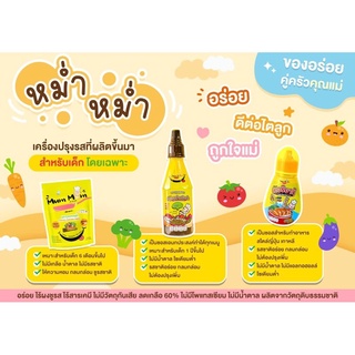 ภาพขนาดย่อของภาพหน้าปกสินค้าส่งฟรี Mum Mum หม่ำ หม่ำ ซอสปรุงรส ผงปรุงรส ซอสเทอริยากิ สำหรับเด็ก คุณภาพพรีเมี่ยม จากร้าน ammyuluka บน Shopee