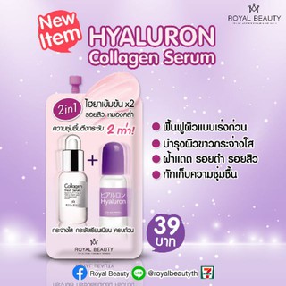 ROYAL BEAUTY Hyaluron Collagen Serum รอยัลบิวตี้ ไฮยาลูรอน คอลลาเจน เซรั่ม