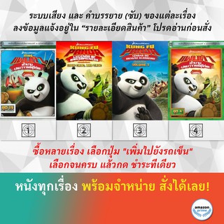 DVD ดีวีดี การ์ตูน กังฟูแพนด้า V.18 กังฟูแพนด้า V.2 กังฟูแพนด้า V.3 กังฟูแพนด้า V.4