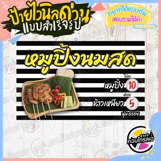 ป้ายไวนิล "ขายหมูปิ้งนมสด+ข้าวเหนียว" ผ้าไวนิลมีความหนา 360 แกรม พิมพ์ด้วยหมึก Eco Solvent สีสันสดใส กันน้ำได้ พร้อมส่ง