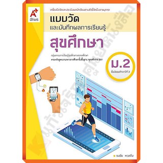 แบบวัดและบันทึกผลการเรียนรู้สุขศึกษาม.2 /8858649145970 #อักษรเจริญทัศน์(อจท)