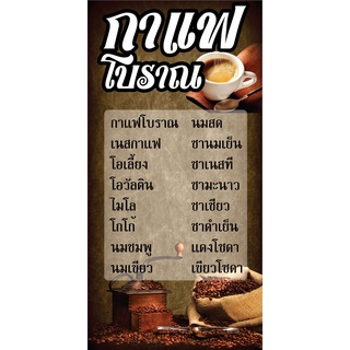 ป้ายกาแฟโบราณ ป้ายเมนูกาแฟ N5  แนวตั้ง 1 ด้าน (ตอกตาไก่ 4 มุม) ป้ายไวนิล สำหรับแขวน ทนแดดทนฝน