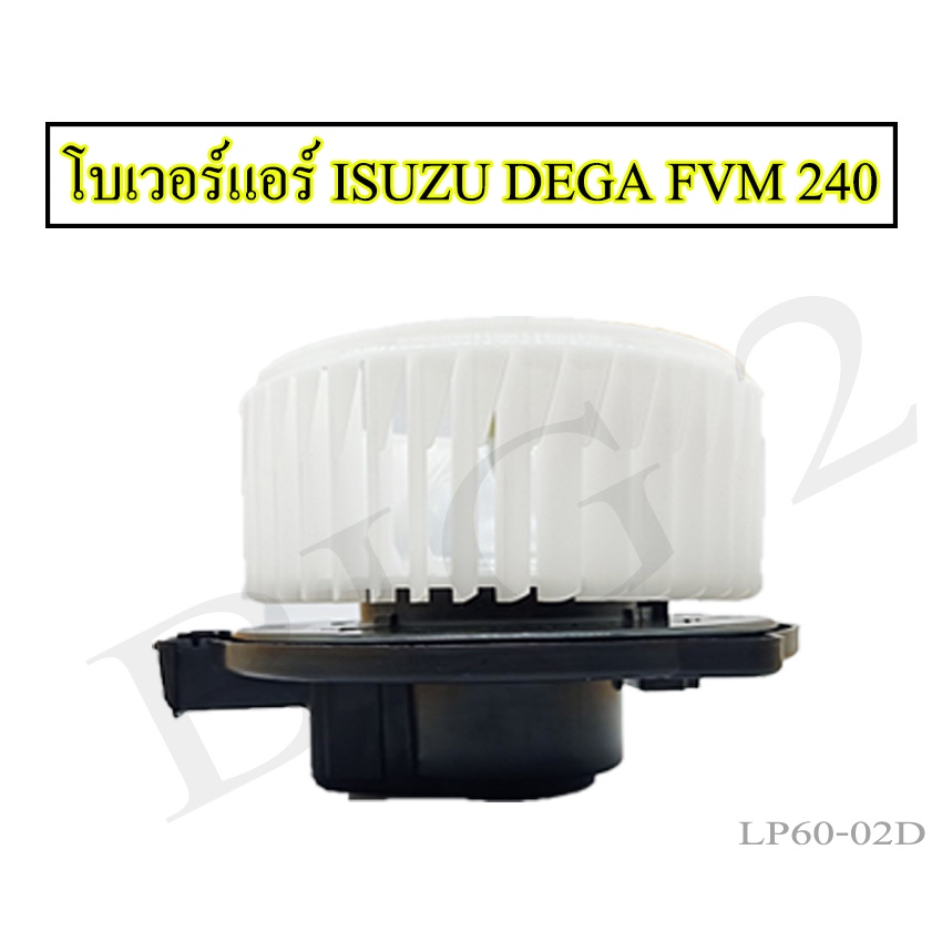 โบเวอร์แอร์-izusu-dega-fvm240-โบเวอร์แอร์-izusu-dega-fvm240-ยี่ห้อnas