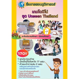 สื่อสังคมศึกษา เกมโดมิโน​่ ชุด ภูมิศาสตร์การท่องเที่ยวประเทศไทย