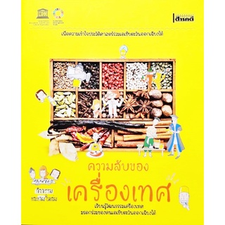 ความลับของเครื่องเทศ โดย อภิวันทน์ อดุลยพิเชฎฐ์ สนพ.สารคดี