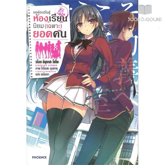 หนังสือ-ขอต้อนรับสู่ห้องเรียนนิยม-เฉพาะ-ยอดคน-เล่ม-1