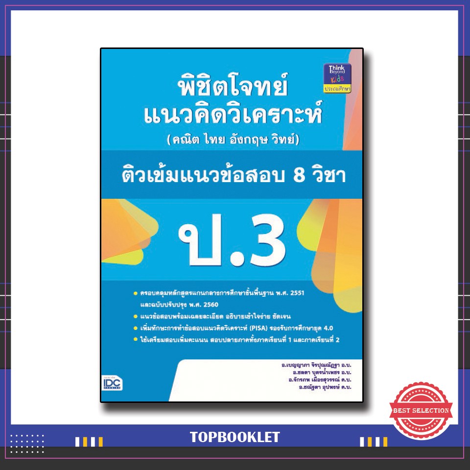 หนังสือป-3-พิชิตโจทย์แนวคิดวิเคราะห์-คณิต-ไทย-อังกฤษ-วิทย์-ติวเข้มแนวข้อสอบ-8-วิชา-ป-3-9786164491618