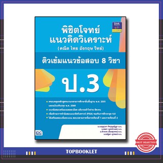 หนังสือป.3 พิชิตโจทย์แนวคิดวิเคราะห์ (คณิต ไทย อังกฤษ วิทย์) ติวเข้มแนวข้อสอบ 8 วิชา ป.3 (9786164491618)