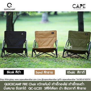 QUICKCAMP FIRE Chair ควิกแค้มป์ เก้าอี้กองไฟ เก้าอี้ทรงต่ำ นั่งสบาย ยืดขาได้  QC-LLC20  3สีให้เลือก ดำ เขียวกากี สีทราย