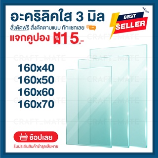 แผ่นอะคลิลิค 3 มิล 160 CM (สั่งตัดได้) Acrylic อะคริลิคใส ใสแบบกระจก