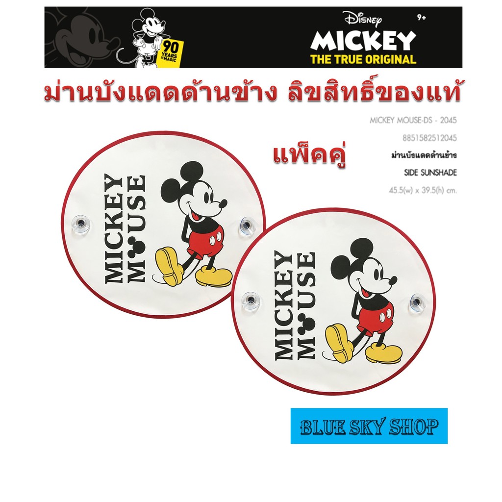 mickey-mouse-ม่านบังแดดด้านหน้ารถ-ม่านบังแดดด้านข้างรถยนต์-มิคกี้เมาส์