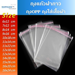 ราคาและรีวิวถุงแก้วฝากาว OPP ขนาดเล็ก (แพค100ใบ) ซองพลาสติก