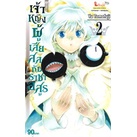 หนังสือ-เจ้าหญิงผู้เสียสละกับราชาอสูร-เล่ม-2สินค้ามือหนี่ง-พร้อมส่ง-books-around