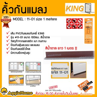 KING คิ้วกันแมลง รุ่น 11-01-SIZE1METERE แบบกำมะหยี่ (สีน้ำตาล) ยาว 1 เมตร