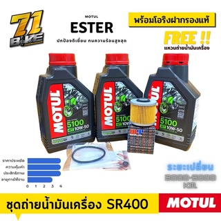 SR400 ชุดถ่ายน้ำมันเครื่อง Motul5100 SAE10W50 กรอง โอริง ฟรีแหวนถ่ายน้ำมันเครื่อง