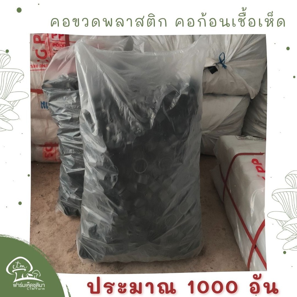 คอขวด-พลาสติก-ทำก้อนเห็ด-ยกแพ็ค-ประมาณ1000ชิ้น