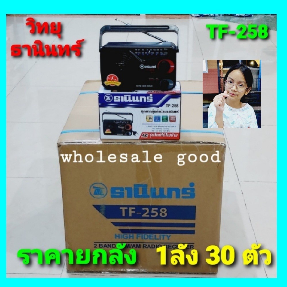 cholly-shop-ราคา-1ลัง-30-ตัว-tf-258-tanin-วิทยุธานินทร์-fm-am-ของแท้-100-ถ่าน-เสียบไฟบ้าน-ราคายกลัง-ขายยกลัง