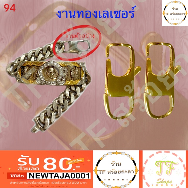 ราคาและรีวิวตะขอสร้อยข้อมือทองเลเซอร์ขนาดกลาง เหมาะกับเลส 2 บาท รหัส 94