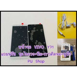 หน้าจอ VIVO Y71 แถมฟรี!! ชุดไขควง+ฟิม+กาวติดจอ+หูฟัง อะไหล่คุณภาพดี PU Shop