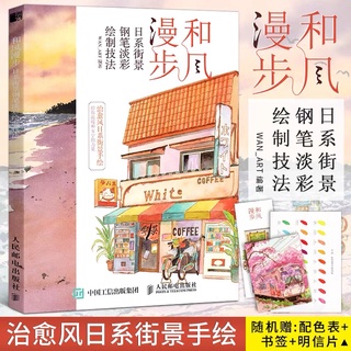 หนังสือสอนวาดภาพสีน้ำ Street View สอนวาดภาพสถานที่ต่างๆสไตล์ญี่ปุ่น รวมเทคนิคการวาด มังงะ อนิเมะ การ์ตูน อนิเมชั่น