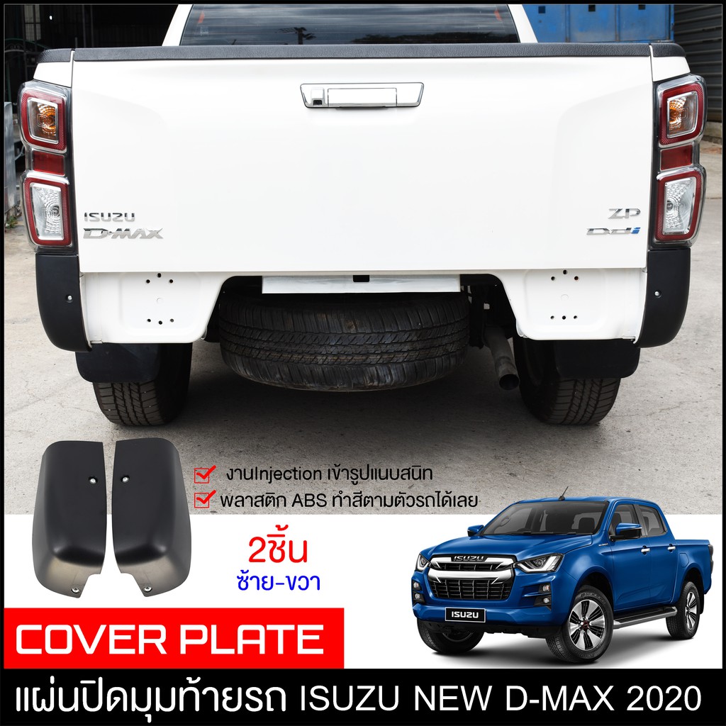 แผ่นปิดท้าย-isuzu-d-max-2020-ปิดมุมหลังรถ-2ชิ้น-ถอดกันชนดีแมกซ์-พลาสติกปิดกระบะท้ายรถซิ่ง-ครอบทท้ายกระบะ-vcross