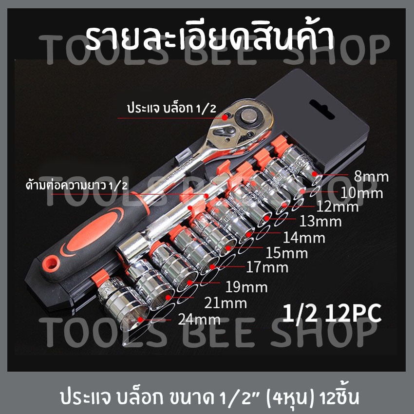 ภาพสินค้าประแจบล็อก 12 ชิ้น ชุดเครื่องมือ ประแจบ็อก 1/2"(4หุน) / 3/8"(3หุน) / 1/4"(2หุน) ประแจ เหล็กเกรด CR-V *สินค้าตามตัวเลือก* จากร้าน bossdu_ac127 บน Shopee ภาพที่ 8