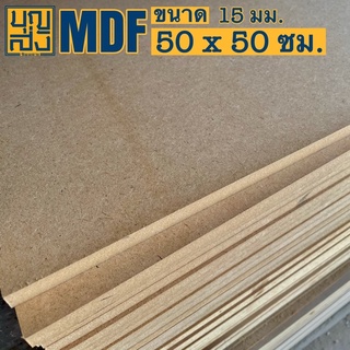 ไม้อัด MDF หนา 15 มม. ขนาด 50x50 ซม.