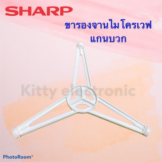 สินค้า ไมโครเวฟ SHARP ขารองจานไมโครเวฟ ยี่ห้อ ชาร์ป สีขาวสามารถใช้กับจานขนาด 29.5cm. เป็นสินค้าถอดแท้จากเครื่อง #อะไหล่ไมโครเวฟ