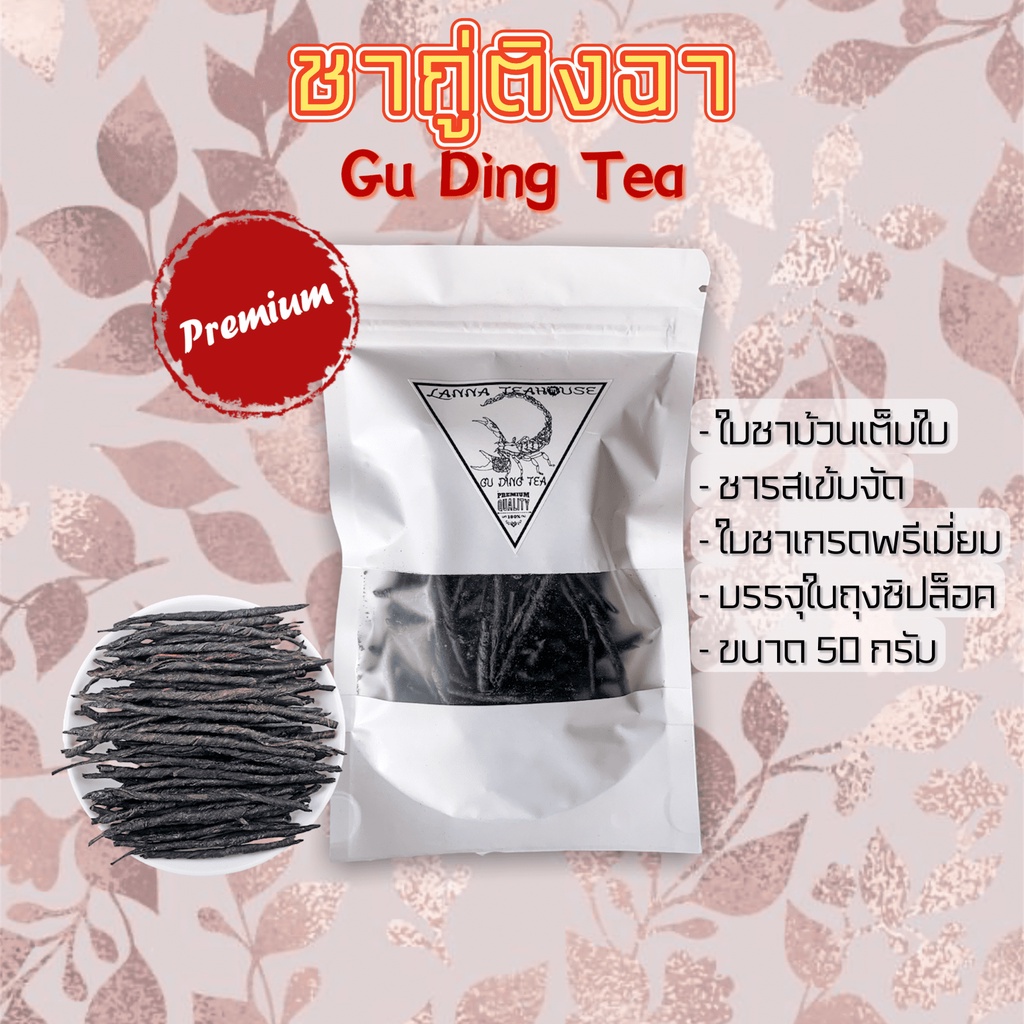 🌱 ชา ก้านเดียว 🌱 กู่ติงฉา 🌱 ขนาดเล็ก 50 กรัม 🌱 ชาขม 🌱 ก้านเดียวดื่มได้ ...