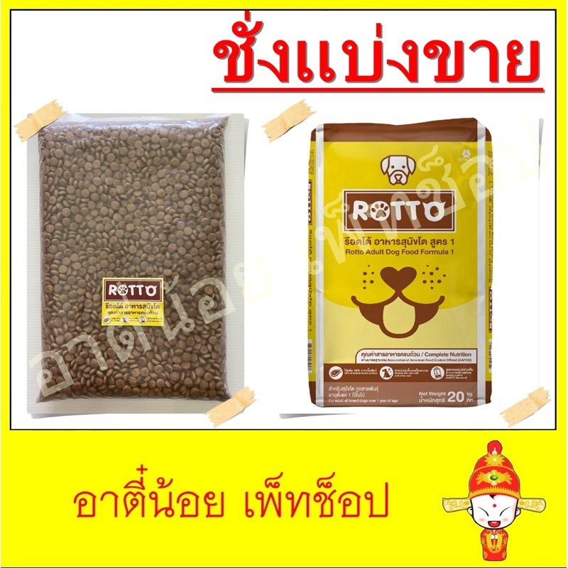 ชั่งแบ่งขาย อาหารสุนัข Rotto ขนาด 1kg | Shopee Thailand