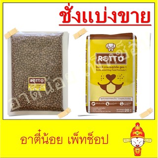 ชั่งแบ่งขาย อาหารสุนัข Rotto ขนาด 1kg