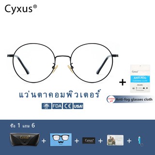 ภาพหน้าปกสินค้าCyxus แว่นตาคอมพิวเตอร์ สามารถป้องกันแว่นตาแสงสีฟ้าได้ถึง 95% และป้องกันรังสียูวีได้ 99% 8090 ที่เกี่ยวข้อง