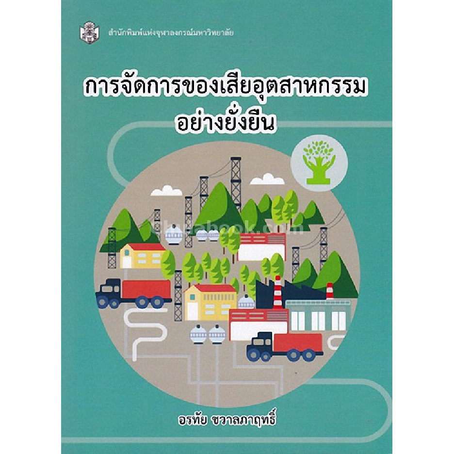 chulabook-ศูนย์หนังสือจุฬาฯ-หนังสือ9789740336051การจัดการของเสียอุตสาหกรรมอย่างยั่งยืน