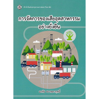 Chulabook(ศูนย์หนังสือจุฬาฯ) |หนังสือ9789740336051การจัดการของเสียอุตสาหกรรมอย่างยั่งยืน