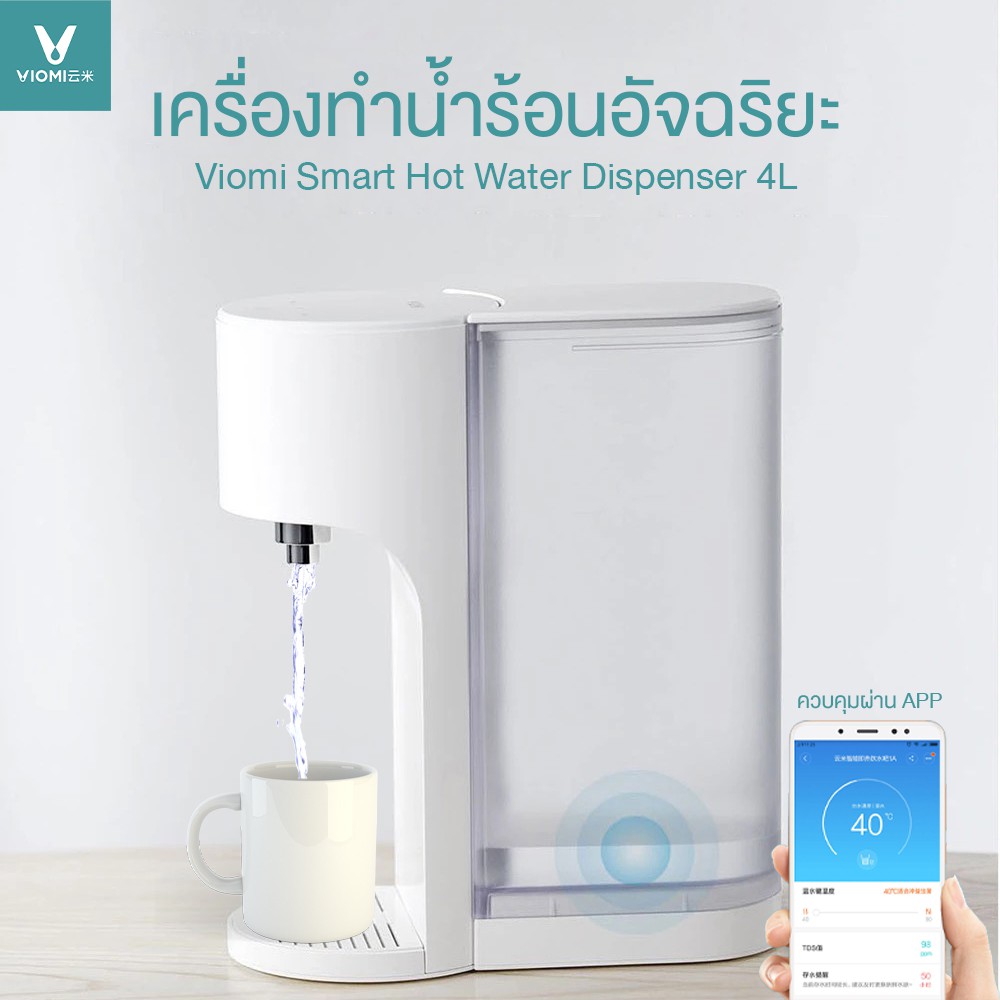 ภาพหน้าปกสินค้าราคาพิเศษ Viomi เครื่องทำน้ำร้อนอัจฉริยะ 4L ควบคุมผ่าน App ตู้กดน้ำร้อน-เย็น Smart Hot Water เครื่องทำน้ำร้อน