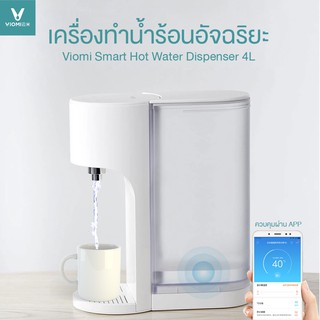 ภาพหน้าปกสินค้า👉ราคาพิเศษ Viomi เครื่องทำน้ำร้อนอัจฉริยะ 4L ควบคุมผ่าน App ตู้กดน้ำร้อน-เย็น Smart Hot Water เครื่องทำน้ำร้อน ที่เกี่ยวข้อง