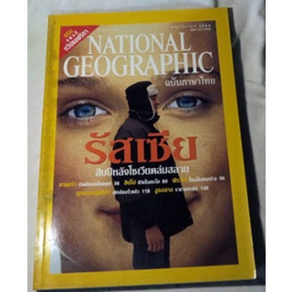 นิตยสารสารคดีระดับโลก NATIONAL GEOGRAPHIC ฉบับภาษาไทย (พฤศจิกายน 2544) ฉบับรัสเซียสิบปีหลังโซเวียตล่มสลาย