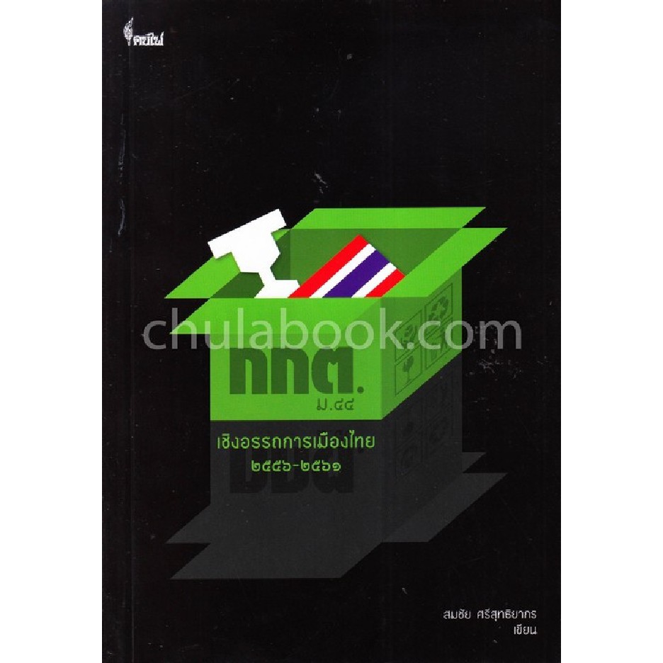 ศูนย์หนังสือจุฬาฯ-9786167150796-กกต-ม-44-เชิงอรรถการเมืองไทย-พ-ศ-2556-2561